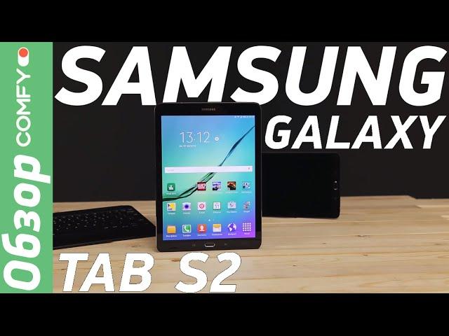 Galaxy Tab S2 самый тонкий планшет от Samsung - обзор от Comfy.ua