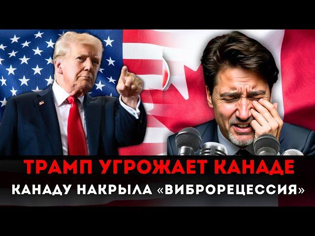 Тарифы Трампа приведут к обвалу экономики Канады. Страну накрыла «виброрецессия»