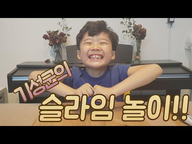 심부자TV-기성이의 슬라임 놀이-