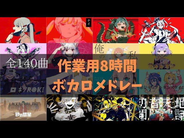 【作業用BGM】ボカロメドレー全140曲8時間！