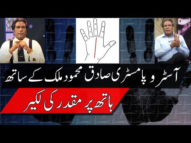 Palmistry Lessons_Luck Line ( Sadiq Malik Palmist ) | Qismat ki Lakeer