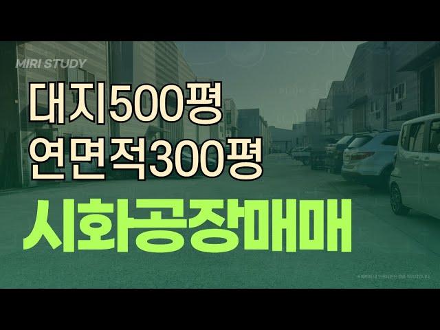 시화공장매매 시화공장500평 시화공단공장매매