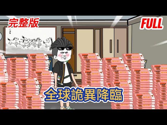 都市动画 | 完整版《全球詭異降臨》開局變賣家產，只因三個月後，現金資產再無任何價值！#糖寶動畫