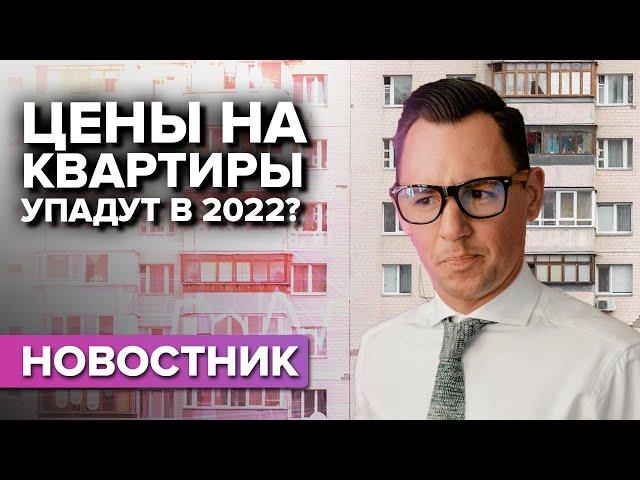 Вот почему цены на квартиры упадут в 2022 году