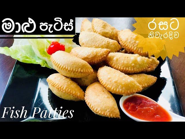 රසම රස මාළු පැටිස් නිවැරදිව පහසුවෙන් හදමු/ Sri Lankan Fish Patties recipe