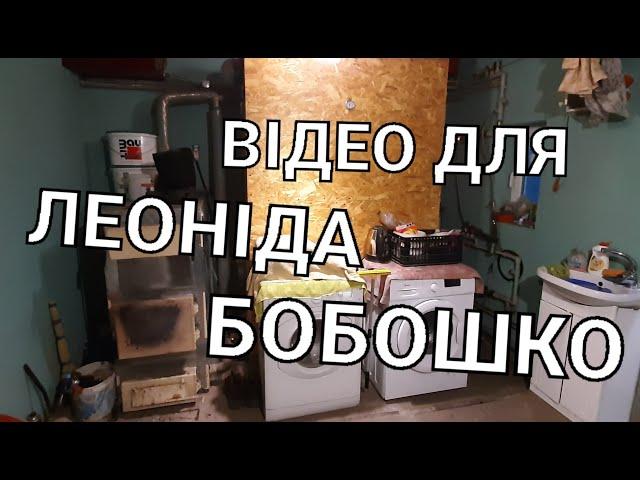 Відео для Леоніда Бобошко про те як повинен працювати котел на дровах!!!