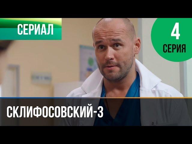 ▶️ Склифосовский 3 сезон 4 серия - Склиф 3 - Мелодрама | Фильмы и сериалы - Русские мелодрамы