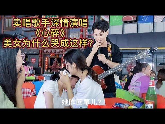 大排檔歌手被美女點歌《心碎》，為什麼美女哭的這麼傷心？【cover.大勝歌歌】