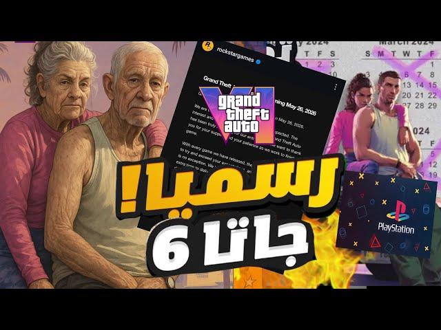GTA 6 ليه روكستار هتاجل لفترة طويلة لعبة