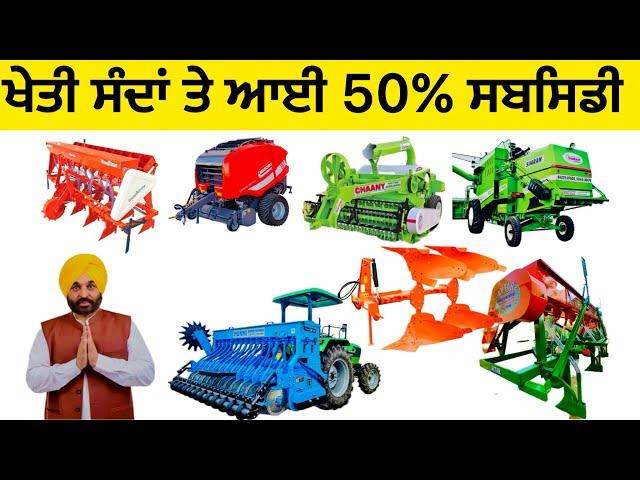 Subsidy on Agriculture Machinery CRM Scheme 2024