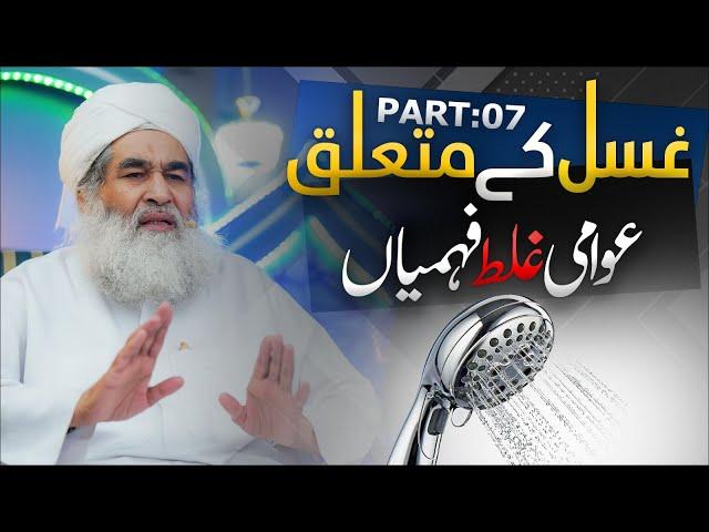 Gusal Ka Mukaml Islami Tareeqa | Part 07 | Aurat Ke Ghusal Ke Masail | Maulana Ilyas Qadri Bayan