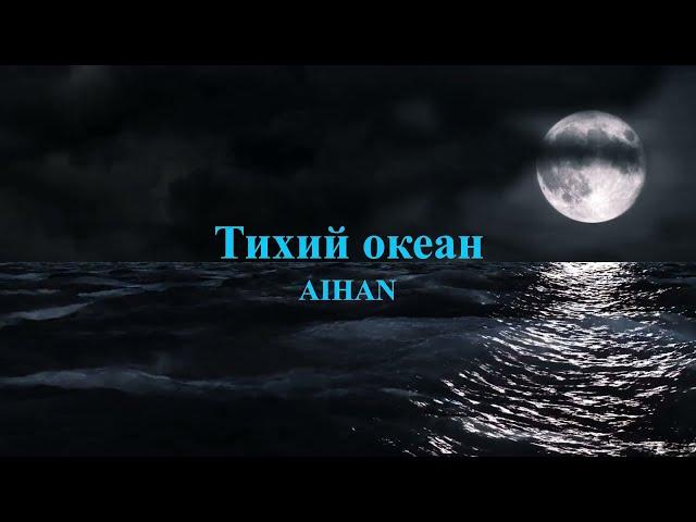 AIHAN - Тихий океан (текст)