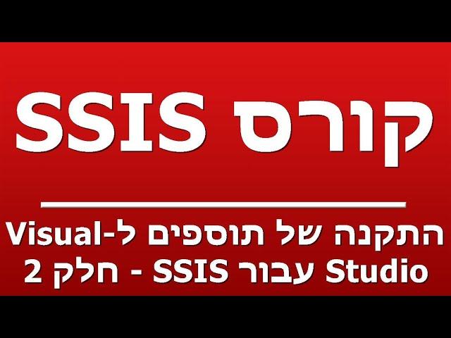 התקנה של תוספים ל-Visual Studio עבור SSIS - חלק 2