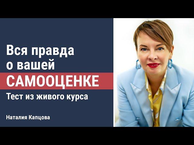 Правда о вашей самооценке | Тест из живого курса