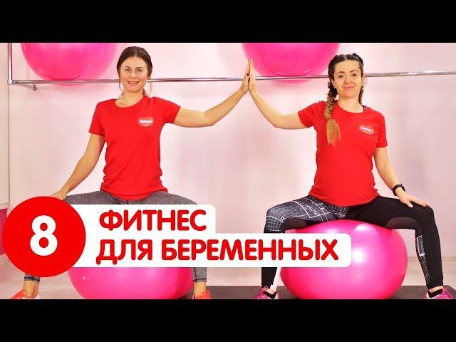 КОМПЛЕКС ДЛЯ БЕРЕМЕННЫХ с фитболом (мячом) | Тренировка для всего тела | Фитнес для беременных