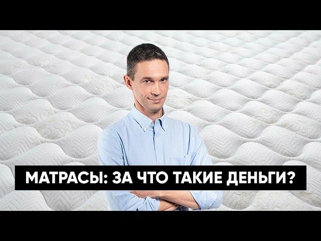 Матрасы: за что такие деньги?