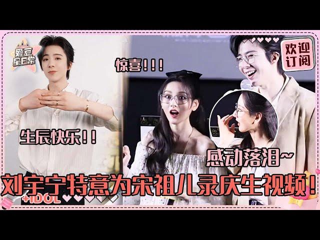 [MultiSub]宋祖儿生日刘宇宁送上生日祝福！祖鹅看到惊喜蛋糕热泪盈眶~宁哥直播唱OST好好听！#刘宇宁 #宋祖儿 #折腰 #angela #liuyuning #爱豆星日常