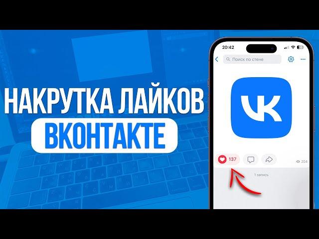 ЛУЧШИЙ СПОСОБ НАКРУТКИ ЛАЙКОВ В ВКОНТАКТЕ | НАКРУТКА ЛАЙКОВ VK (2024)