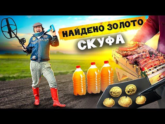 Поиск Золота Скуфов! Камрад, Ищем Клад с Металлоискателем. Пиво!  Мясо! Находки из мусорки!