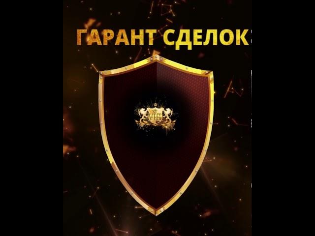 ТВОЙ ГАРАНТ НАДЁЖНЫХ И БЕЗОПАСНЫХ СДЕЛОК В ИНТЕРНЕТЕ