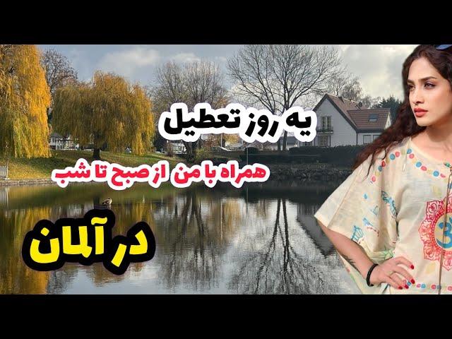 زندگی  در آلمان | یک روز تعطیل همراه با من