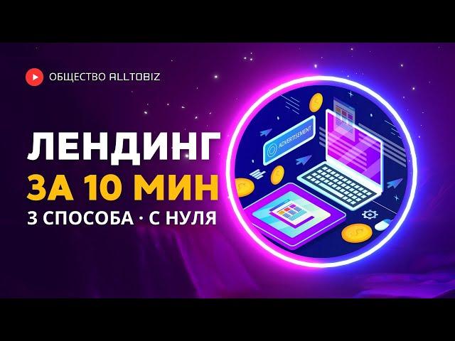 КАК СОЗДАТЬ ПРОДАЮЩИЙ ЛЕНДИНГ ПЕЙДЖ ЗА 10 МИНУТ | ПРОДАЮЩИЙ ОДНОСТРАНИЧНЫЙ САЙТ (LANDING PAGE)