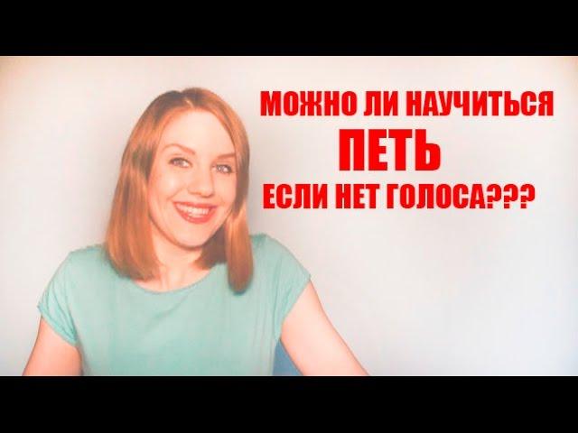 Можно ли научиться петь если нет голоса