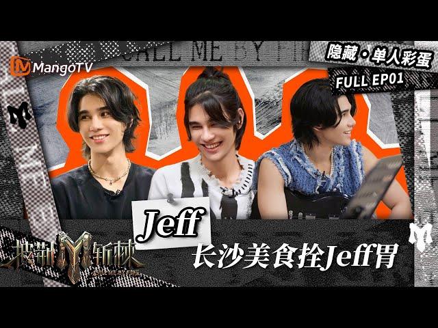 【隐藏·单人彩蛋】Jeff Satur被长沙美食拴住了胃 并随机挑位队友关心感情生活 | 披荆斩棘3 Call Me By Fire S3 | MangoTV