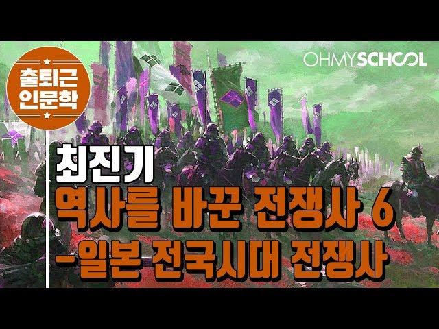 최진기의 '역사를 바꾼 전쟁사 6  - 일본 전국시대 전쟁사' 강의