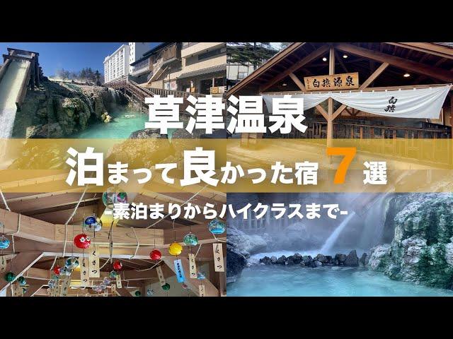 Kusatsu Onsen 7 best inns to stay-From simple overnight stay to high class-｜Japanese hot-spring