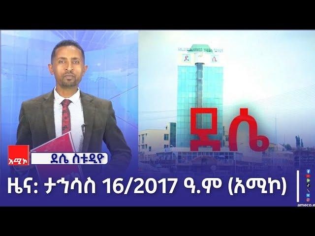 ደሴ ስቱዲዮ ዜና: ታኅሳስ 16/2017 ዓ.ም (አሚኮ)