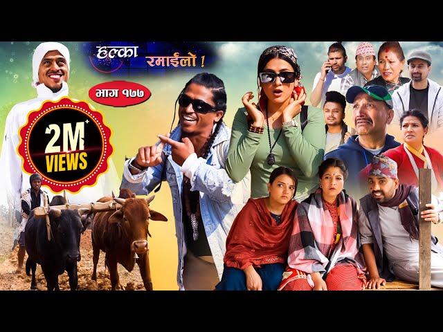 Halka Ramailo || Episode 177 || 02 April || 2023 || Balchhi Dhurbe, Raju Master || Nepali Comedy