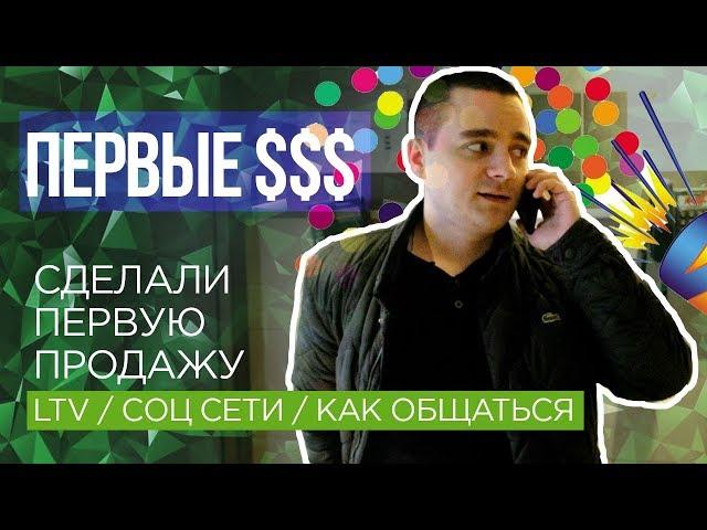 #8 Сделали первую продажу в интернет-магазине! Важность соц сетей. LTV. Внимание к клиентам