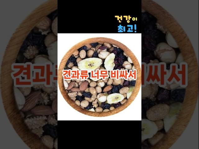 견관류 중에 이걸 모르고 있다면 손해입니다#건강정보#기억력향상#가성비견과류