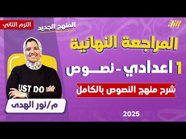 مراجعه عربي اولى اعدادي الترم الثاني | مراجعه النصوص للصف الاول الاعدادي الترم التاني | نور الهدى