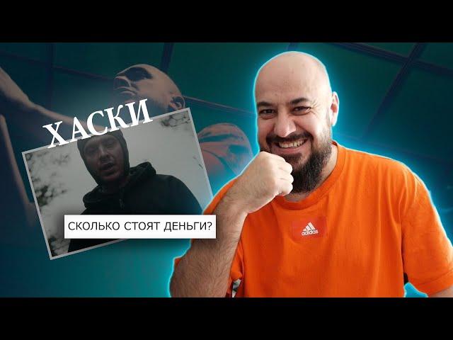 Хаски — Сколько стоят деньги? | Реакция и разбор