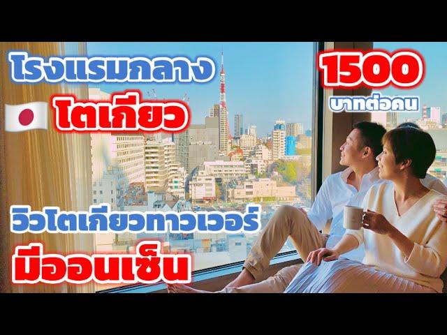 ที่พักวิวโตเกียวทาวเวอร์ มีออนเซ็น ราคาถูก | kiyuud