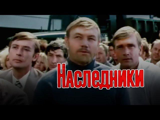 Наследники (1974) киноповесть