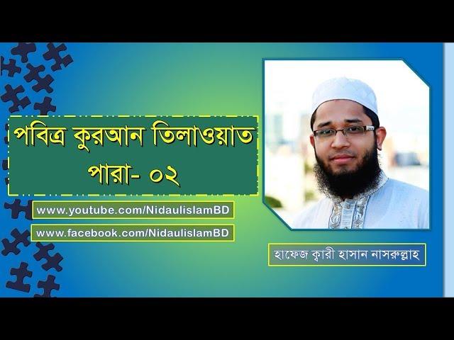 সুমধুর কণ্ঠে কোরআন তিলাওয়াত শুনুন। পারা-০২। হাফেজ ক্বারী হাসান নাসরুল্লাহ।