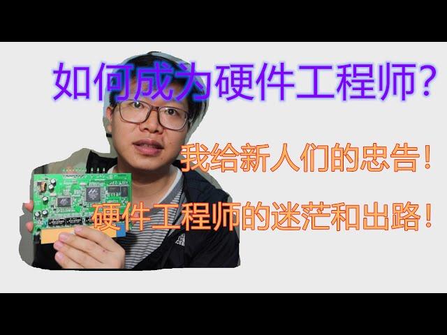 小贱VLOG3 ｜如何成为一名硬件工程师？三年经验硬件工程师对行业前途分析以及对新人们的忠告！