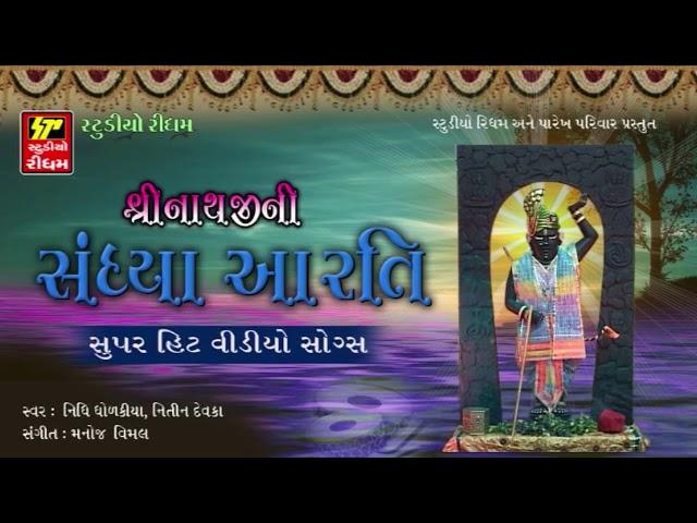 Shrinathji Ni Sandhiya Aarti - Shrinathji Bhajan | Shrinathji Superhit Song | RDC Bhakti Sagar