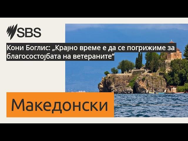 Кони Боглис: „Крајно време е да се погрижиме за благосостојбата на ветераните“ | SBS Macedonian...