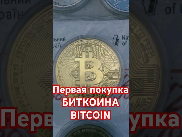 Первая покупка БИТКОИНА BITCOIN. ЗОЛОТАЯ Монета БИТКОИН СКОЛЬКО ОНА СТОИТ ?