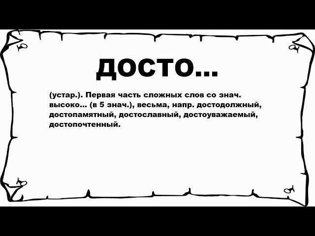 ДОСТО... - что это такое? значение и описание