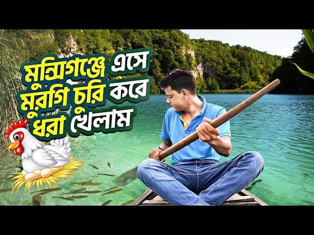 গ্রামে  মুরগি চুরি করতে গিয়ে ধরা খেলাম | DHAKA TO MUNSHIGANJ | Rakib Hossain