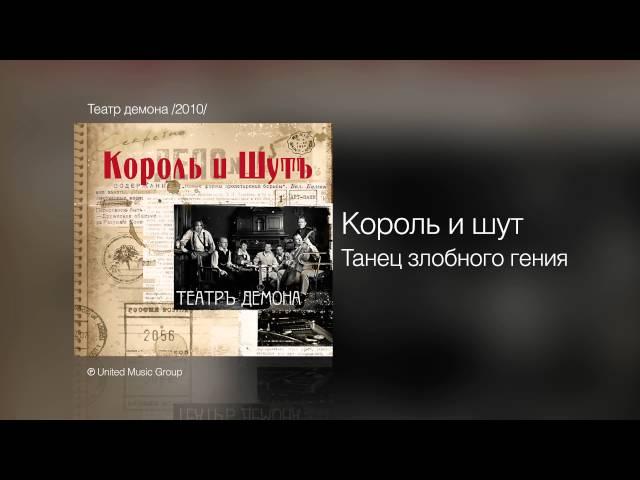 Король и шут - Танец злобного гения - Театр демона /2010/