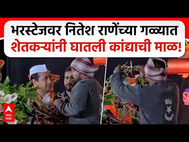 Nitesh Rane Nashik| भरस्टेजवर नितेश राणेंच्या गळ्यात शेतकऱ्यांनी घातली कांद्याची माळ, प्रकरण काय?