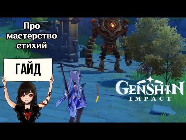 Мастерство стихий в Genshin Impact