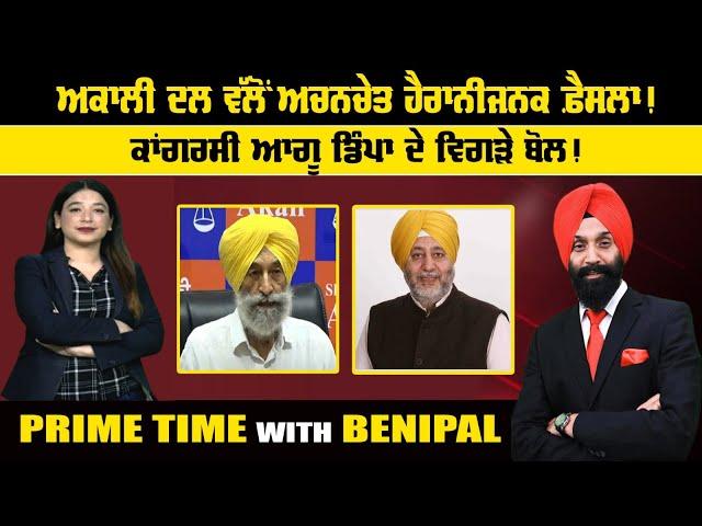 LIVE:- ਅਕਾਲੀ ਦਲ ਵੱਲੋਂ ਅਚਨਚੇਤ ਹੈਰਾਨੀਜਨਕ ਫ਼ੈਸਲਾ ! || Prime Time with Benipal | Sanjha TV |