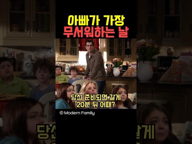 아빠가 가장 무서워하는 날